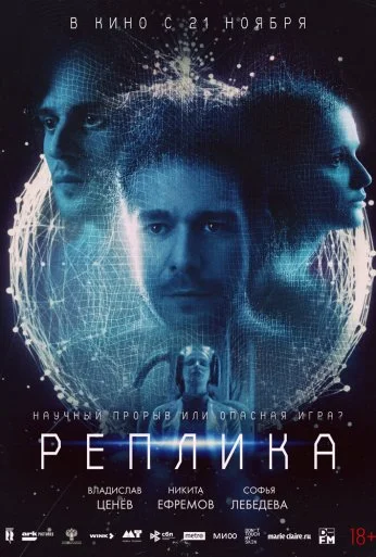 Реплика (2024) онлайн бесплатно